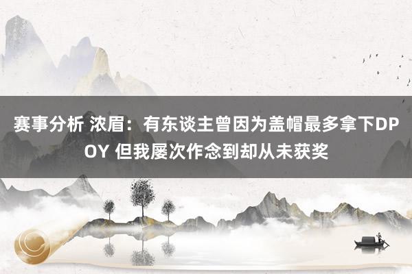 赛事分析 浓眉：有东谈主曾因为盖帽最多拿下DPOY 但我屡次作念到却从未获奖