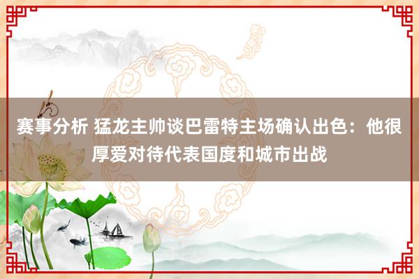 赛事分析 猛龙主帅谈巴雷特主场确认出色：他很厚爱对待代表国度和城市出战