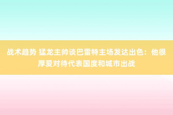 战术趋势 猛龙主帅谈巴雷特主场发达出色：他很厚爱对待代表国度和城市出战